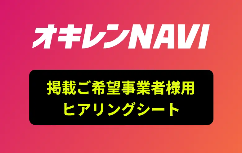 オキレンNAVI 掲載ご希望事業者様専用ヒアリングシート