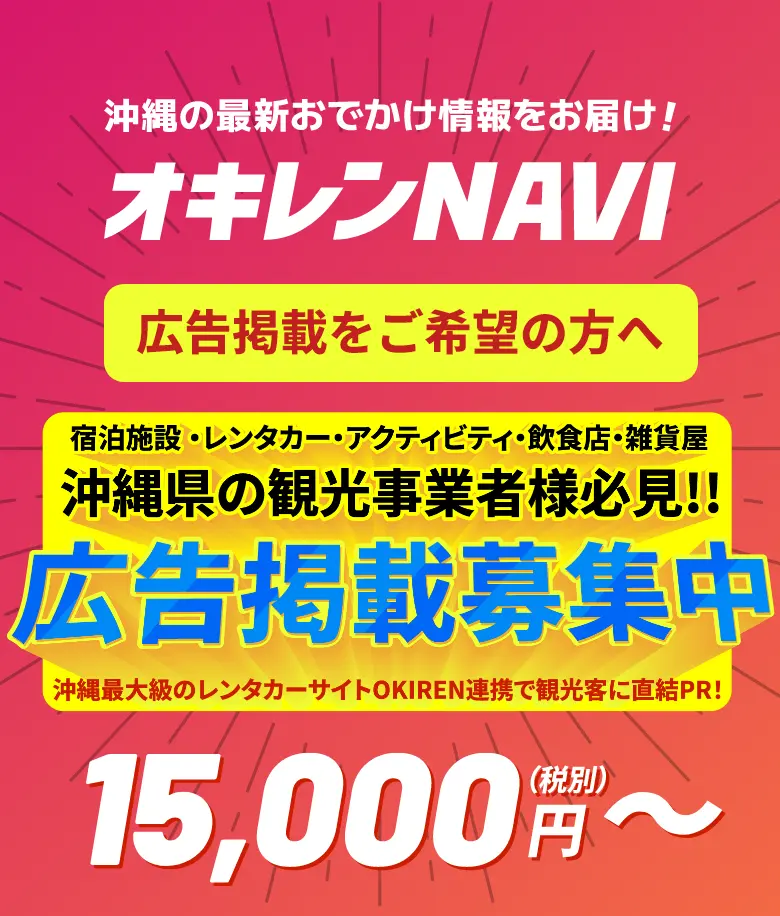 沖縄の最新おでかけ情報をお届け!オキレンNAVI 広告掲載をご希望の方へ。宿泊施設・レンタカー・アクティビティ・飲食店・雑貨屋、沖縄県の観光事業者様必見!!広告掲載募集中。沖縄最大級のレンタカーサイトOKIREN連携で観光客に直結PR!15,000円~(税別)