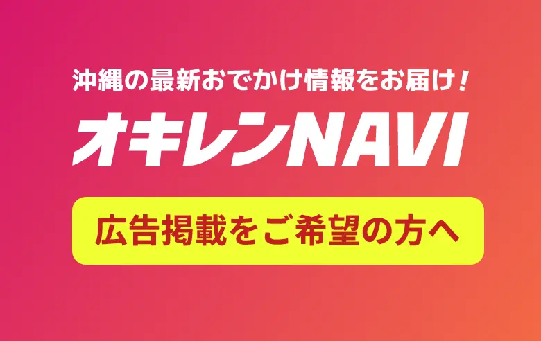 沖縄の最新おでかけ情報をお届け！オキレンNAVI 広告掲載をご希望の方へ