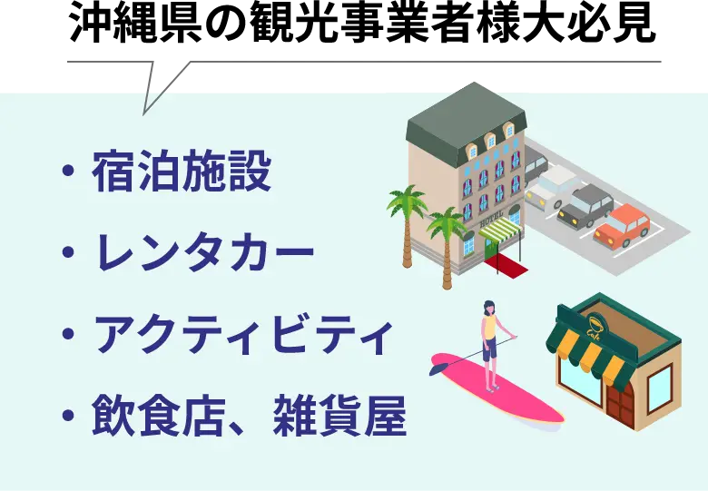 沖縄県の観光事業者様大必見。・宿泊施設 ・レンタカー ・アクティビティ ・飲食店、雑貨屋