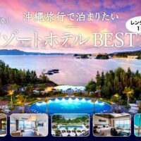 【2024年】沖縄旅行で泊まりたいオススメのリゾートホテルBEST10（レンタカーで１時間）