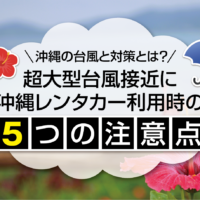 沖縄の台風と対策とは？超大型台風接近に沖縄レンタカー利用時の5つの注意点