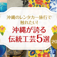 【2024年】沖縄のレンタカー旅行で触れたい！沖縄が誇る伝統工芸5選