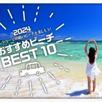 【2024年版】レンタカーで沖縄のビーチを楽しもう！おすすめビーチBEST10