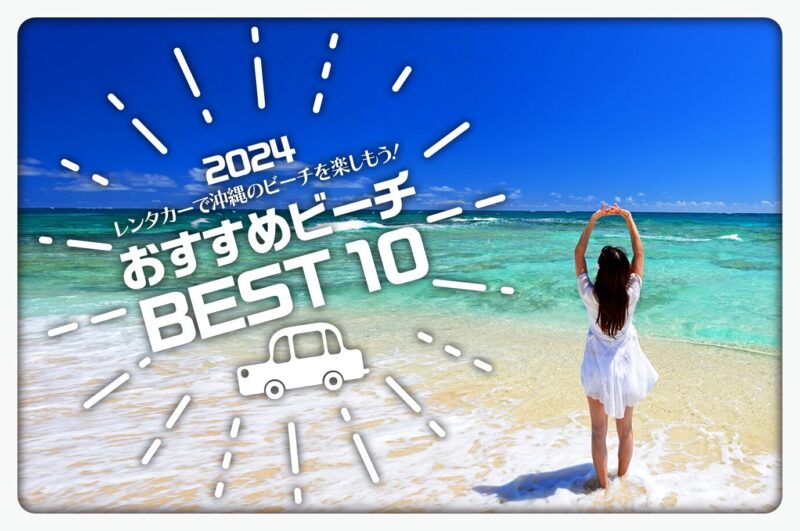 【2024年版】レンタカーで沖縄のビーチを楽しもう！おすすめビーチBEST10