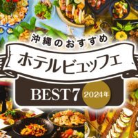 【2024年版】レンタカーで楽しむ沖縄のおすすめホテルビュッフェBEST7