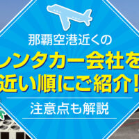 那覇空港近くのレンタカー会社を近い順にご紹介！注意点も解説