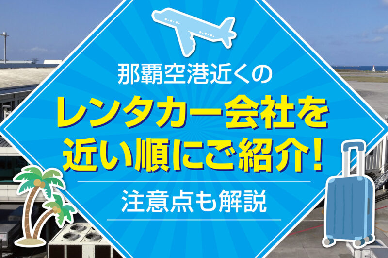 那覇空港近くのレンタカー会社を近い順にご紹介！注意点も解説