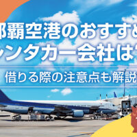 那覇空港のおすすめレンタカー会社は？借りる際の注意点も解説