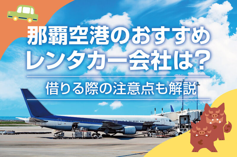 那覇空港のおすすめレンタカー会社は？借りる際の注意点も解説