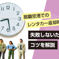 那覇空港でのレンタカー返却時間は？失敗しないためのコツを解説