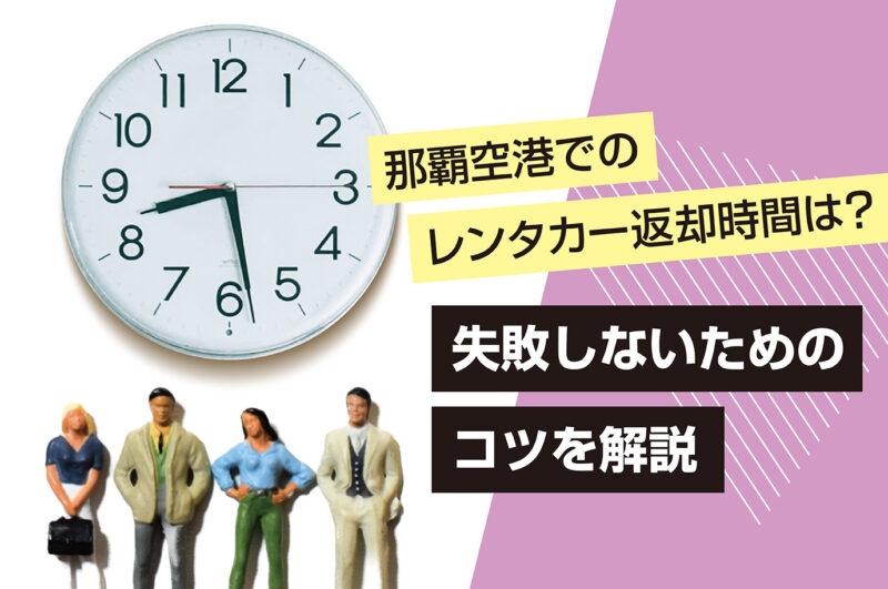 那覇空港でのレンタカー返却時間は？失敗しないためのコツを解説