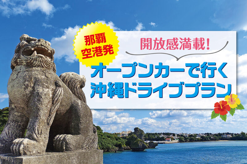 【那覇空港発】開放感満載！オープンカーで行く沖縄ドライブプラン