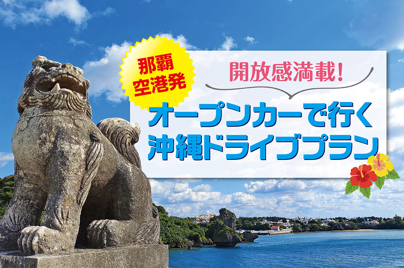 那覇空港発】開放感満載！オープンカーで行く沖縄ドライブプラン