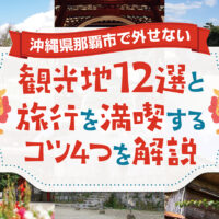 沖縄県那覇市で外せない観光地12選とレンタカー旅を満喫するコツ