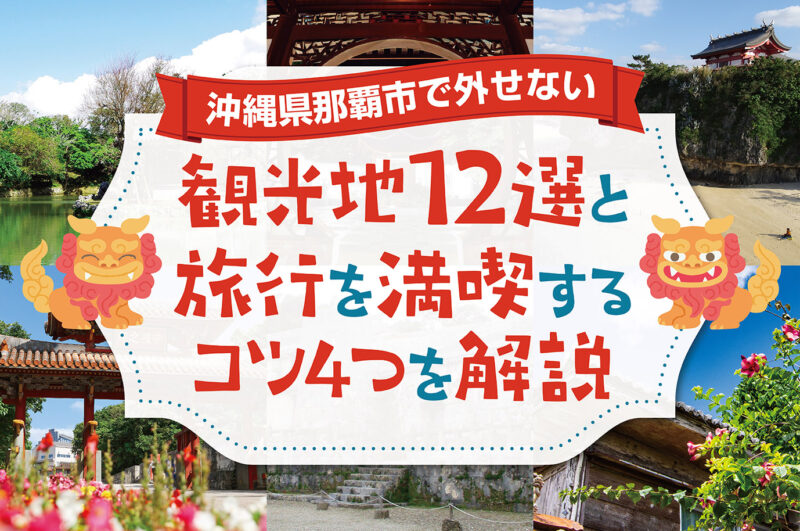 沖縄県那覇市で外せない観光地12選とレンタカー旅を満喫するコツ