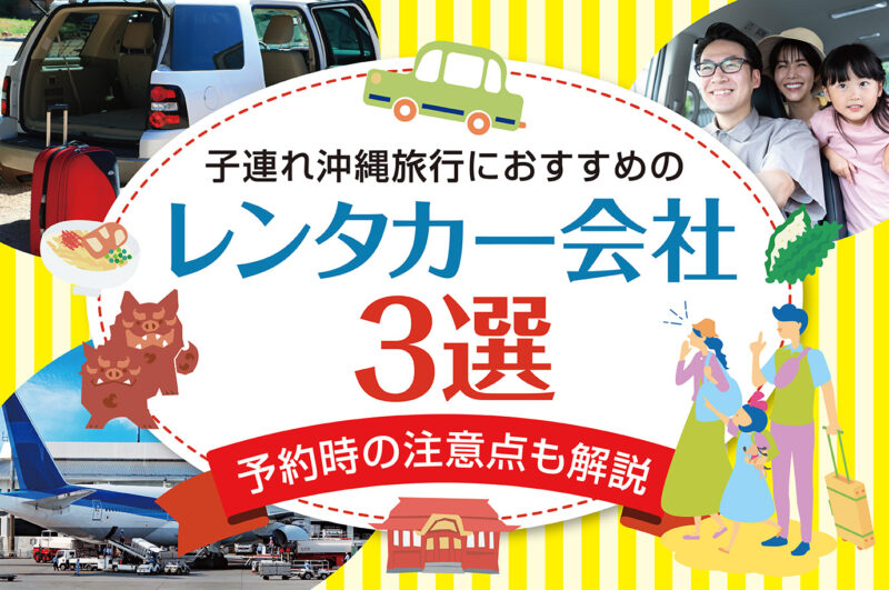 子連れ沖縄旅行におすすめのレンタカー会社3選｜予約時の注意点も解説