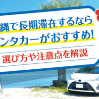 沖縄で長期滞在するならレンタカーがおすすめ！選び方や注意点を解説