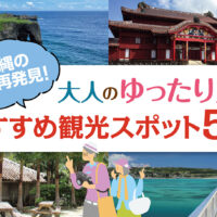 沖縄の魅力再発見！大人のゆったり旅におすすめ観光スポット5選