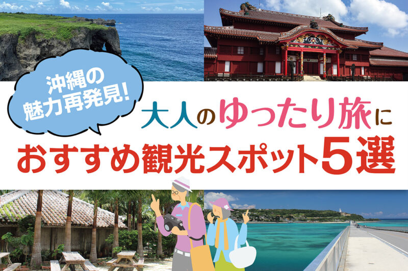 沖縄の魅力再発見！大人のゆったり旅におすすめ観光スポット5選