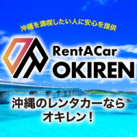 沖縄のレンタカーならオキレン！沖縄を満喫したい人に安心を提供