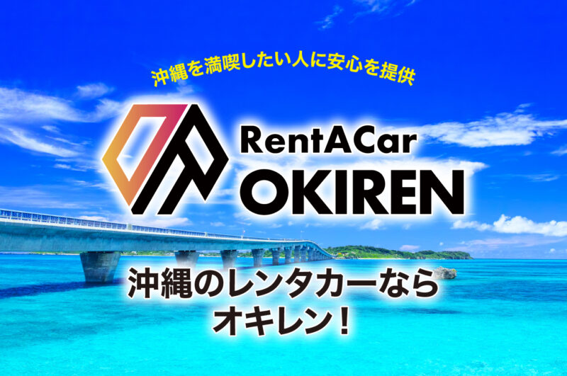 沖縄のレンタカーならオキレン！沖縄を満喫したい人に安心を提供