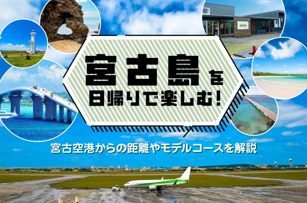 宮古島を日帰りで楽しむ！宮古空港からの距離やモデルコースを解説