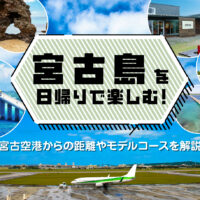 宮古島を日帰りで楽しむ！宮古空港からの距離やモデルコースを解説