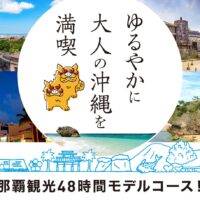 那覇観光48時間モデルコース！ゆるやかに大人の沖縄を満喫