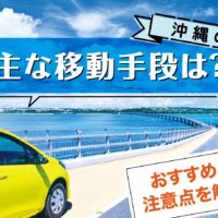 沖縄の主な移動手段は？観光で回る時のおすすめと注意点を解説