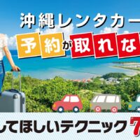 沖縄レンタカーの予約が取れない！試してほしいテクニック７選