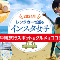 【2024年】レンタカーで巡るインスタ女子の沖縄旅行スポット＆グルメはココ！