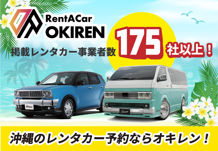 沖縄のレンタカーならオキレン!沖縄を満喫したい人に安心を提供 | 沖縄の魅力を発見!観光スポット巡りの決定版はオキレンNAVI