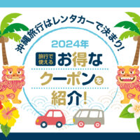 【2024年】沖縄旅行はレンタカーで決まり！旅行で使えるお得なクーポンを紹介！