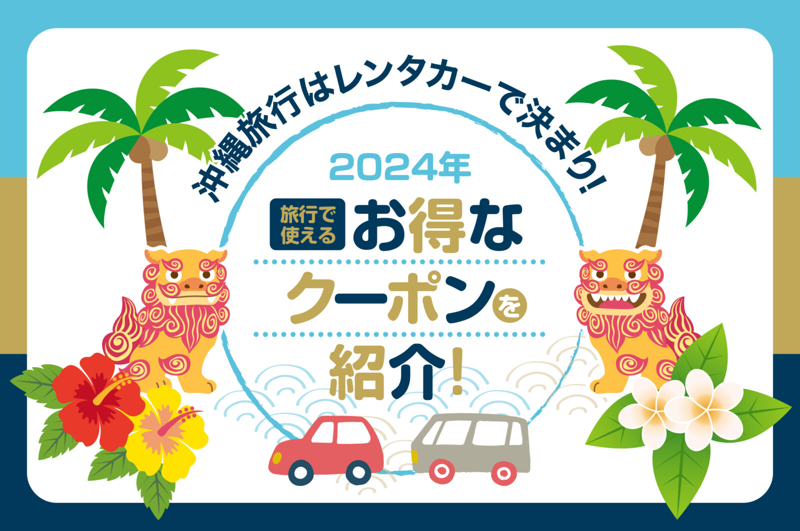 2025年】沖縄旅行はレンタカーで決まり！旅行で使えるお得なクーポンを