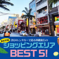 【2024年】レンタカーで巡る沖縄旅行のおすすめショッピングエリアBEST5！