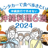 【2024年】レンタカーで食べ歩きたい！沖縄旅行で外せない沖縄料理6選