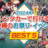 【2024年】レンタカーで行ける沖縄のお祭り・イベントBEST 5