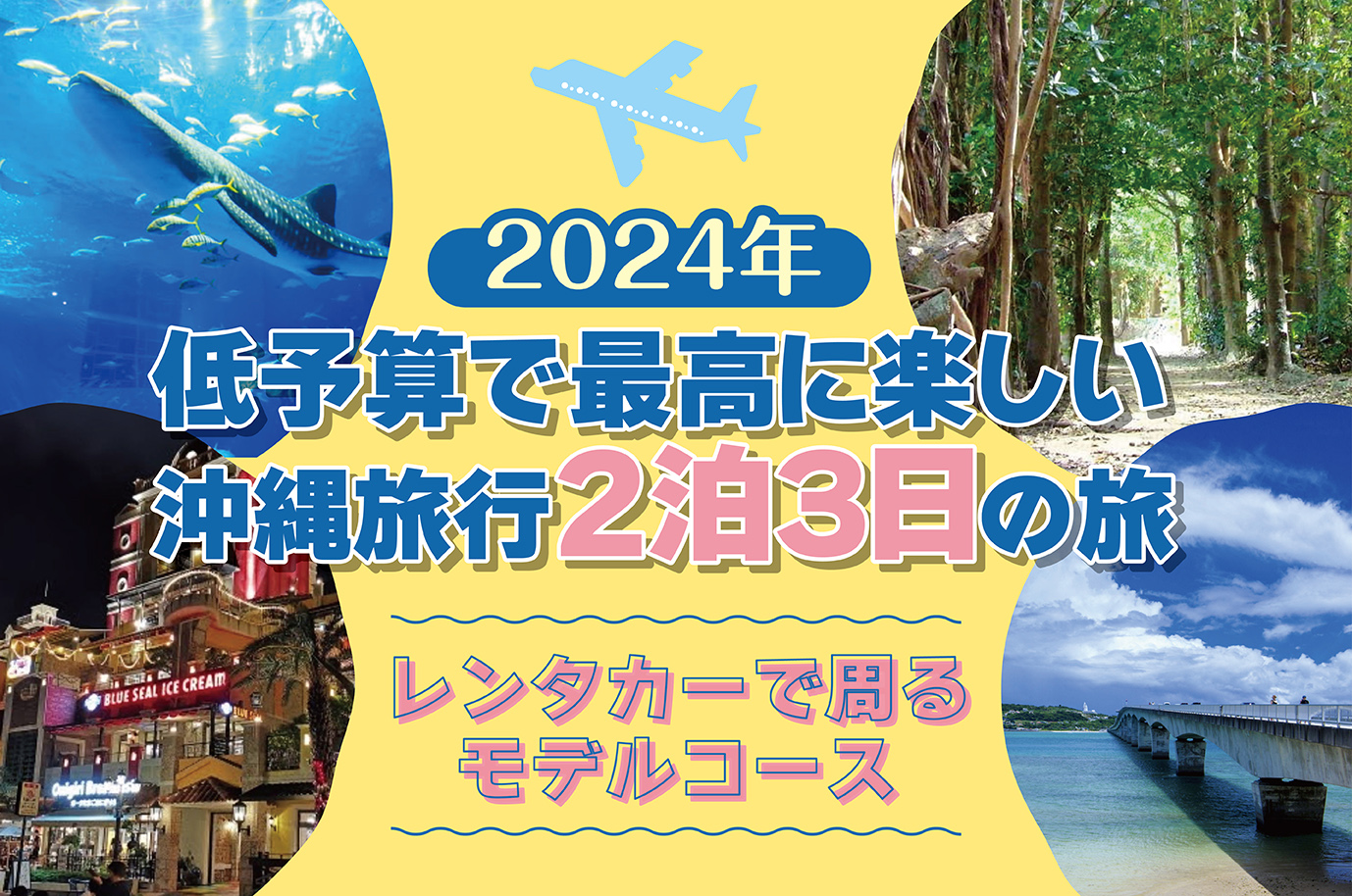 2025年】低予算で最高に楽しい沖縄旅行2泊3日の旅～レンタカーで周る