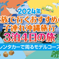 【2024年】家族で行くおすすめの子連れ沖縄旅行3泊4日の旅～レンタカーで回るモデルコース