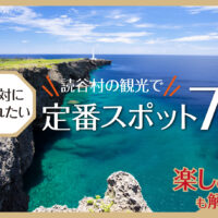 読谷村の観光で絶対に訪れたい定番スポット７選｜楽しみ方も解説