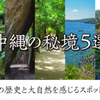 沖縄の秘境５選｜琉球の歴史と大自然を感じるスポットまとめ