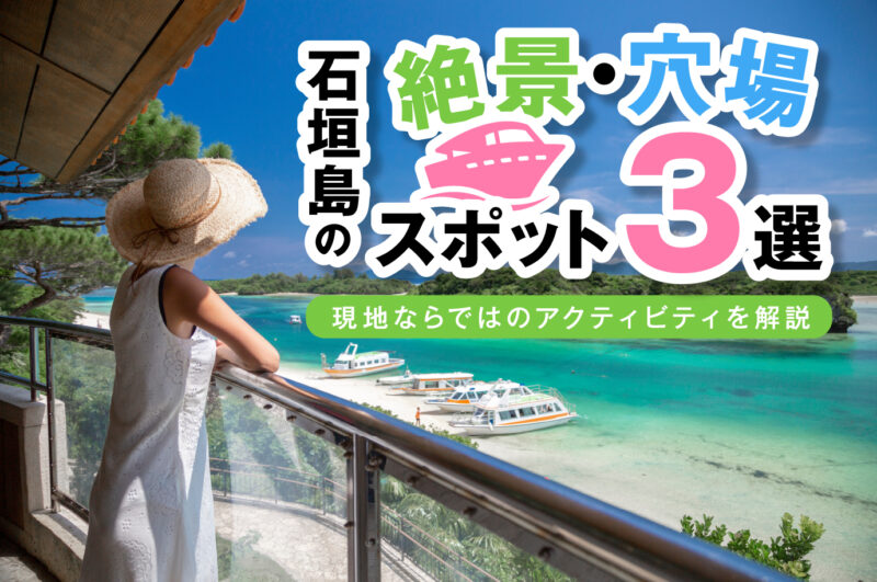 大人のための石垣島！定番から穴場まで、一生忘れられない絶景を巡る