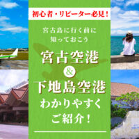 宮古空港と下地島空港の違いと使い分けのコツを解説