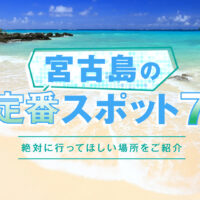 宮古島の絶景定番スポット７選｜絶対に行ってほしい場所を厳選して紹介