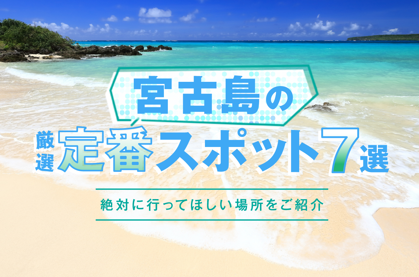 宮古島の絶景定番スポット7選｜絶対に行ってほしい場所を厳選して紹介