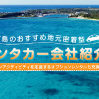 宮古島のレンタカーはどこがいい？おすすめは宮古空港近くの10社