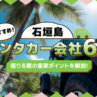 石垣島でおすすめなレンタカー会社6社を紹介｜予約時の注意点も解説