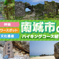 南城市で自然満喫！沖縄レンタカーで行く人気のハイキングコース