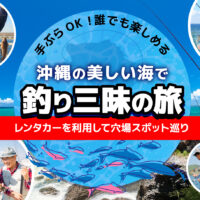 【レンタカー必須】沖縄で釣り三昧！手ぶらOK！穴場スポット＆絶景ポイント巡り